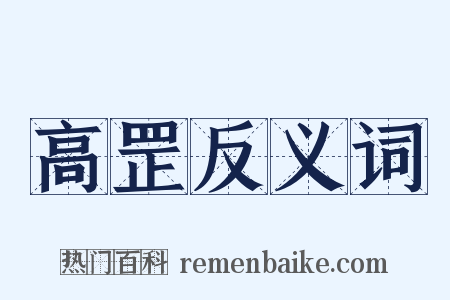 高罡反义词是什么意思的图片